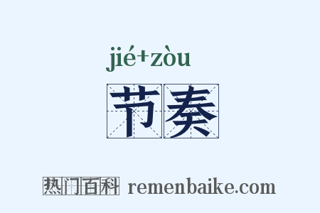 节奏是什么意思的图片